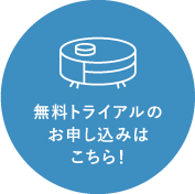 トライアルに興味がある