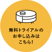 トライアルに興味がある