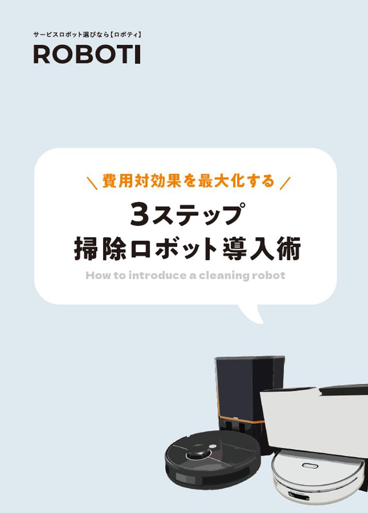 費用対効果を最大化！3ステップ清掃ロボット導入術