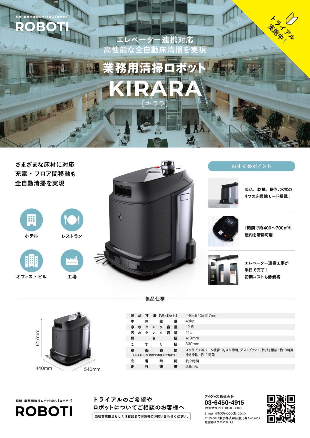 業務用清掃ロボットKIRARA（キララ）製品チラシ