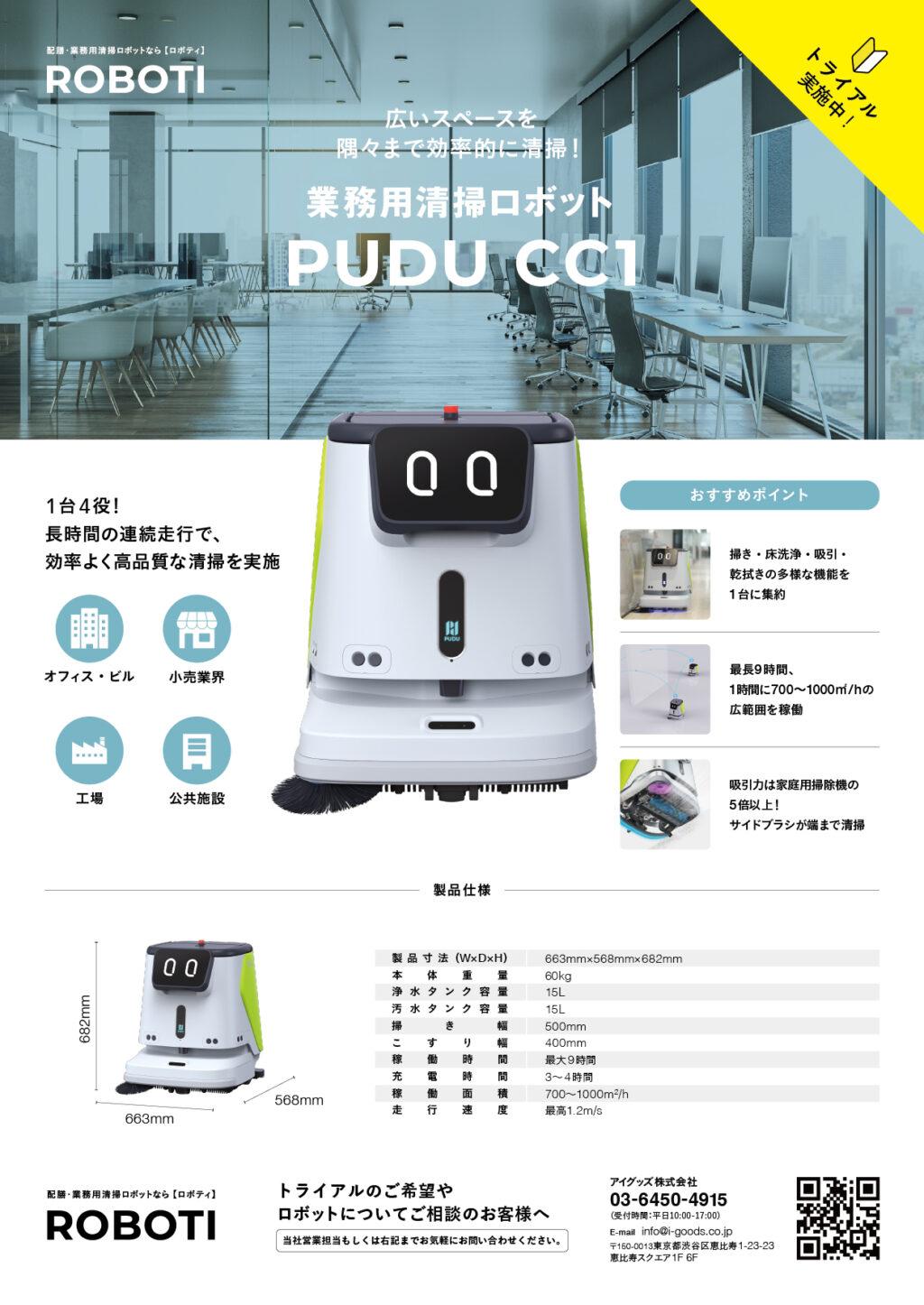 業務用清掃ロボットPUDU CC1 製品チラシ
