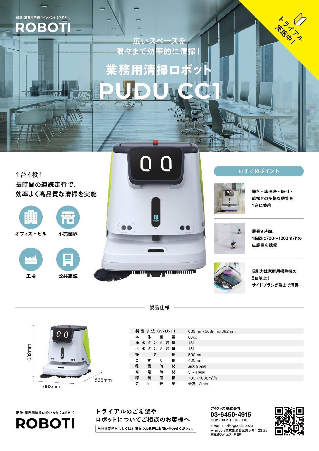 業務用清掃ロボットPUDU CC1 製品チラシ