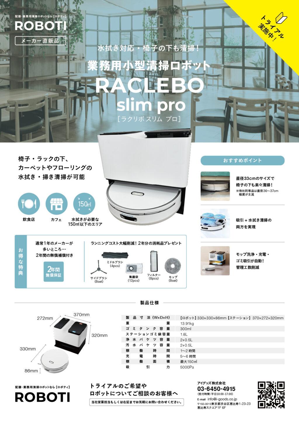 業務用小型清掃ロボット RACLEBO slim pro（ラクリボスリムプロ）製品チラシ