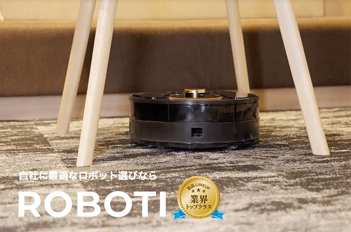 ホテルのロボット導入はROBOTIにご相談