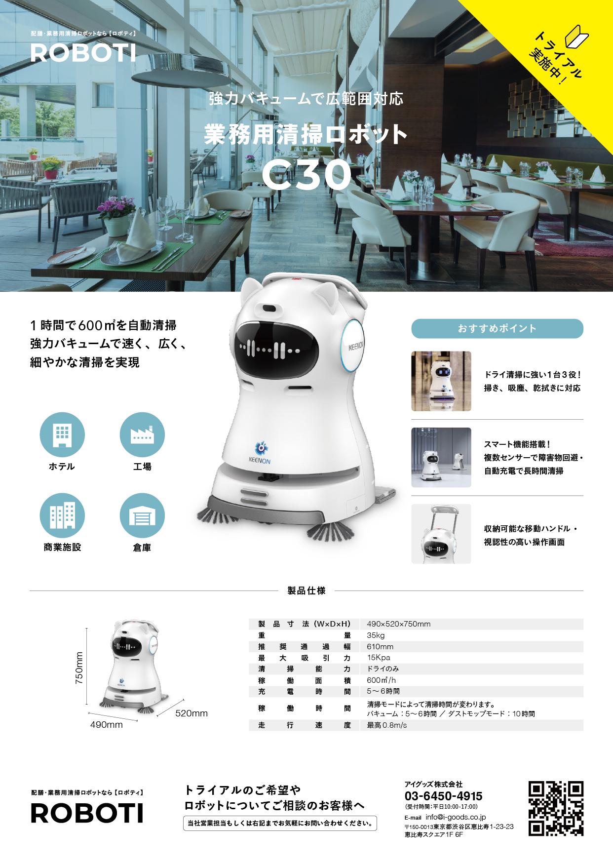 業務用清掃ロボット C30 製品チラシ