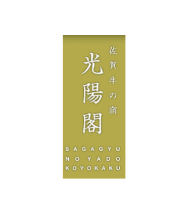 有限会社ホテル光陽閣様