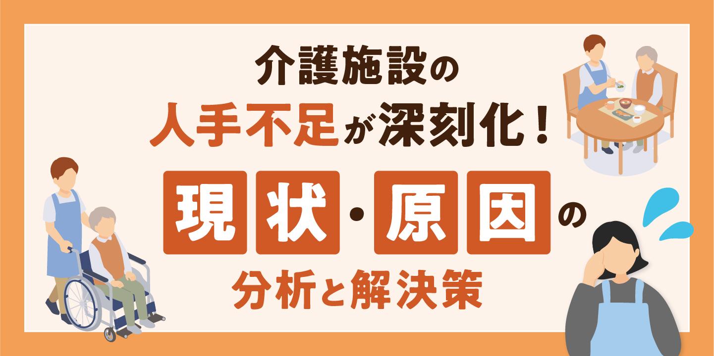 介護施設の人手不足が深刻化!データに基づく現状・原因の分析と解決策
