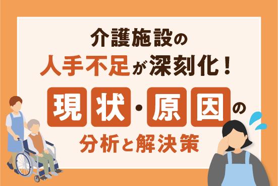 介護施設の人手不足が深刻化！データに基づく現状・原因の分析と解決策