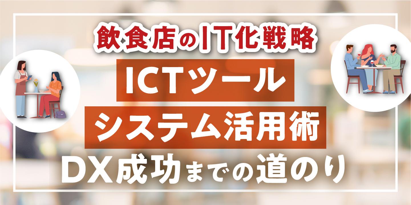 飲食店のIT化戦略とは?ICTツール・システム活用術とDX成功までの道のり