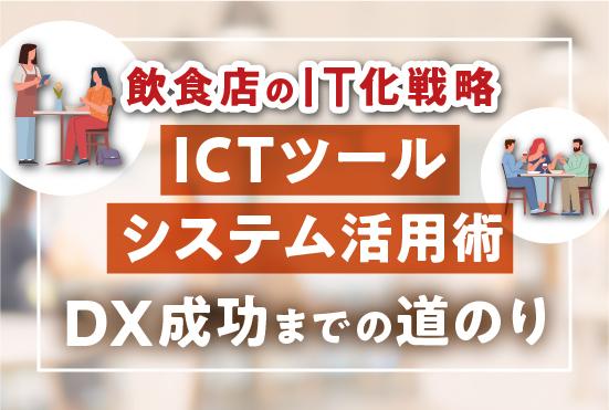 飲食店のIT化戦略とは？ICTツール・システム活用術とDX成功までの道のり
