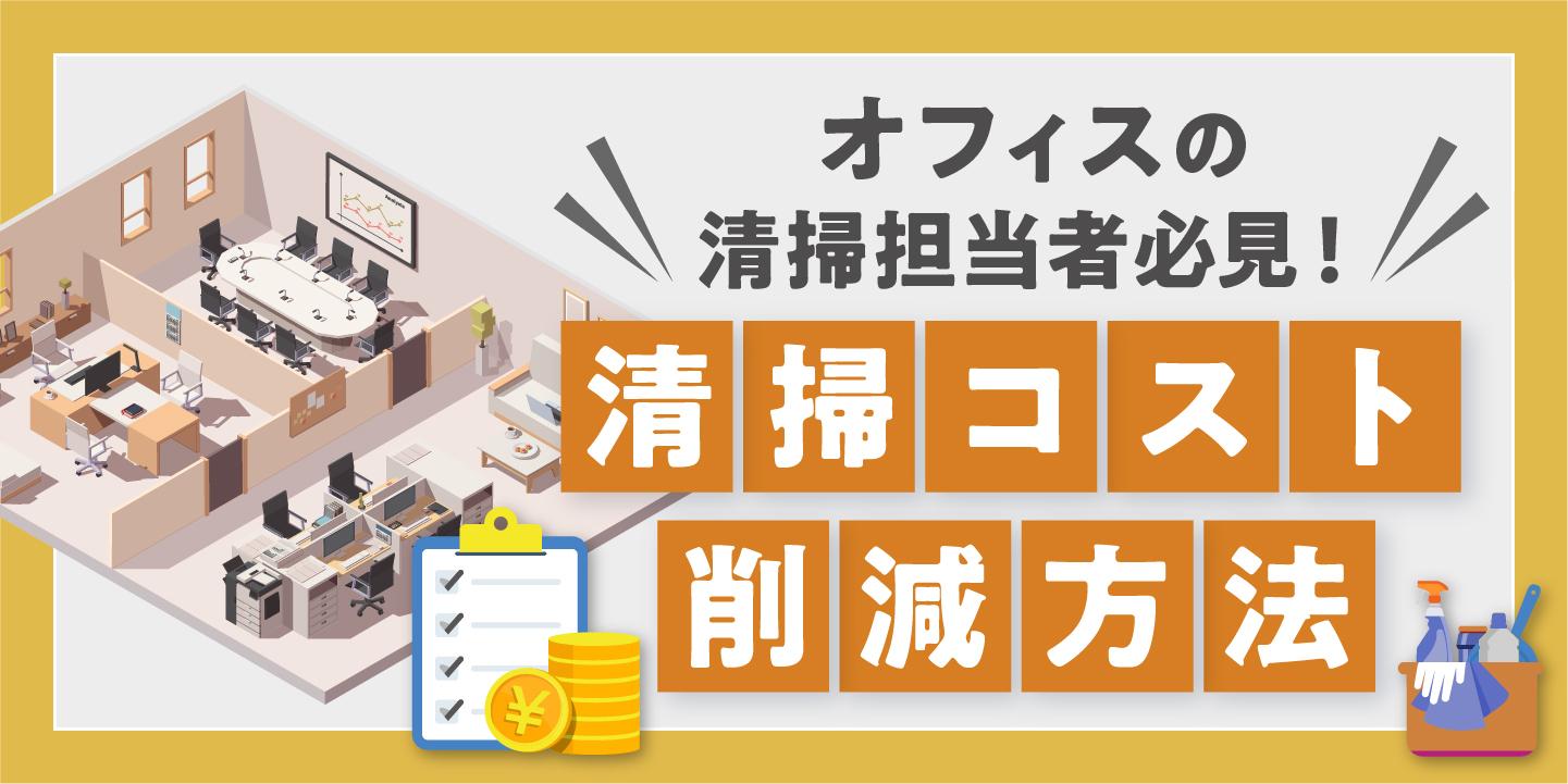 清掃コストを削減するには?費用の最適化とオフィス・現場の衛生維持を両立させるコツ