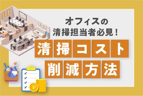 清掃コストを削減するには？費用の最適化とオフィス・現場の衛生維持を両立させるコツ