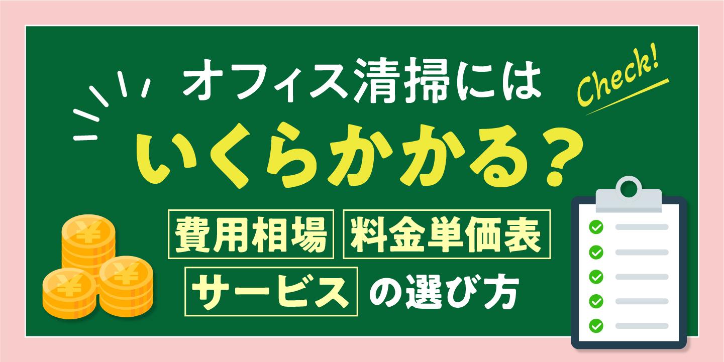 オフィス清掃にはいくらかかる?費用相場・料金単価表とサービスの選び方を紹介
