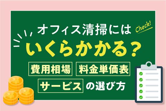 オフィス清掃にはいくらかかる？費用相場・料金単価表とサービスの選び方を紹介