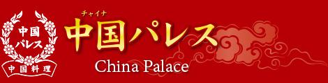 中国パレス(有限会社光商事)様