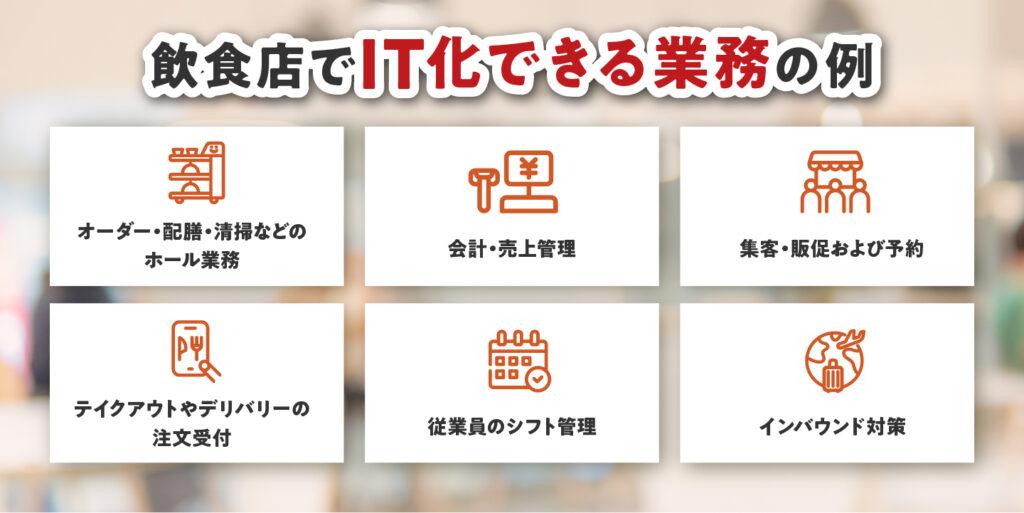 飲食店でIT化できる業務の例