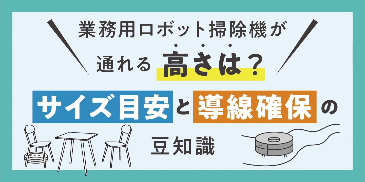 業務用ロボット掃除機が通れる高さは?サイズの目安と導線確保のための豆知識4選