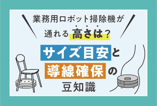 業務用ロボット掃除機が通れる高さは？サイズの目安と導線確保のための豆知識4選