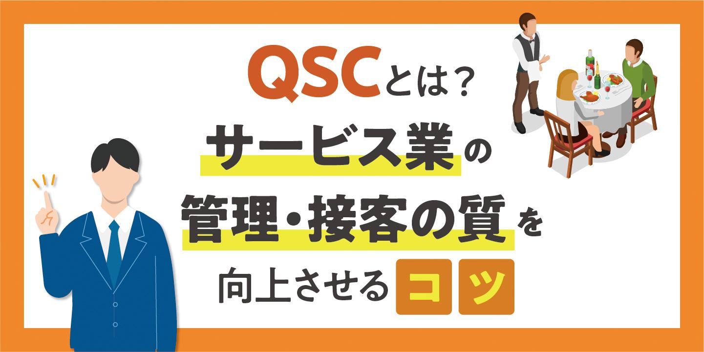 QSCとは?サービス業の管理・接客の質を向上させる戦略立案の5つのコツ