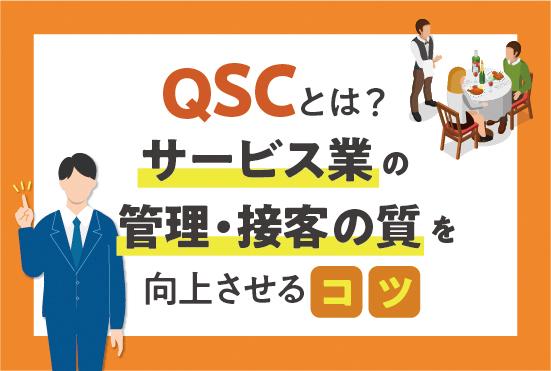QSCとは？サービス業の管理・接客の質を向上させる戦略立案の5つのコツ