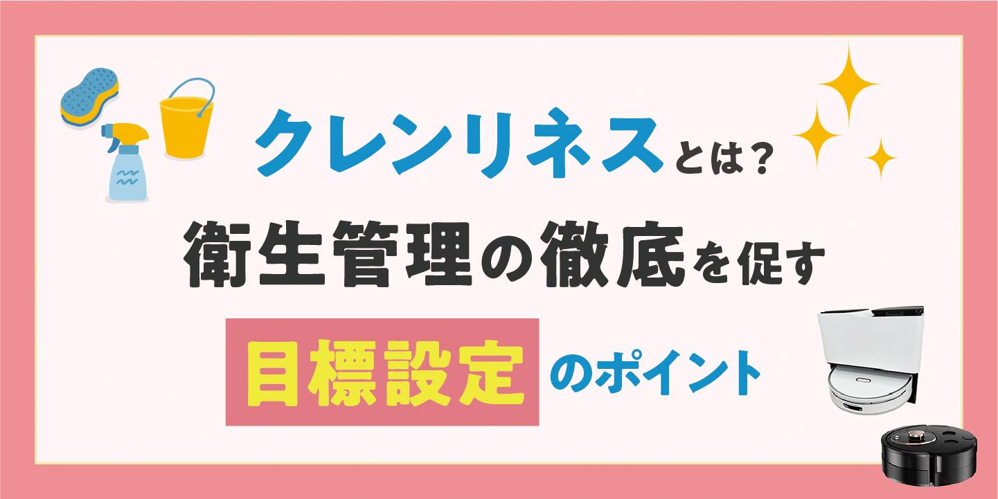 クレンリネスとは?目標設定のポイントと現場の衛生管理を徹底する5つの具体策