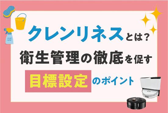 クレンリネスとは？目標設定のポイントと現場の衛生管理を徹底する5つの具体策