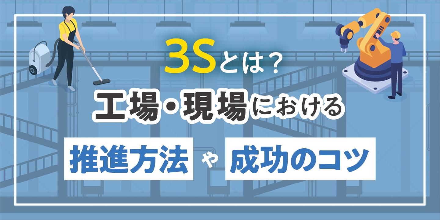 3Sとは?工場・現場における推進方法や成功につなげる3つのコツを解説