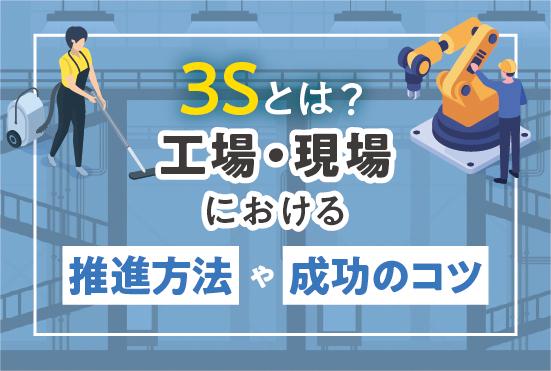 3Sとは？工場・現場における推進方法や成功につなげる3つのコツを解説