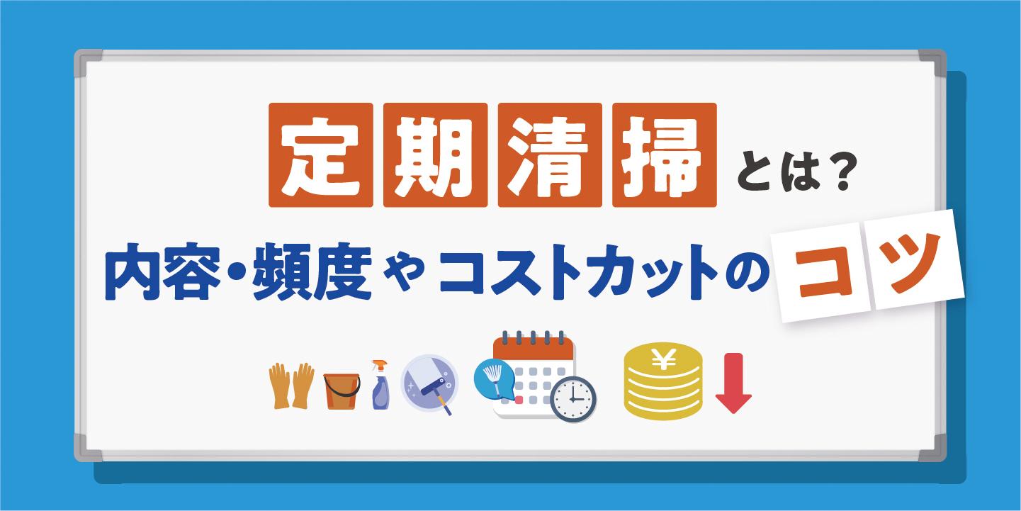 定期清掃とは?内容・頻度や日常清掃との違いとコストカットのコツを紹介