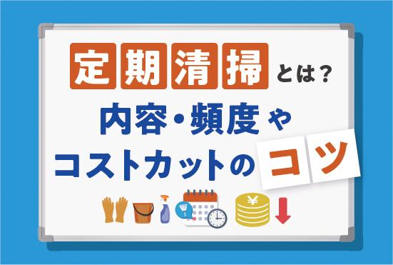 定期清掃とは？内容・頻度や日常清掃との違いとコストカットのコツを紹介