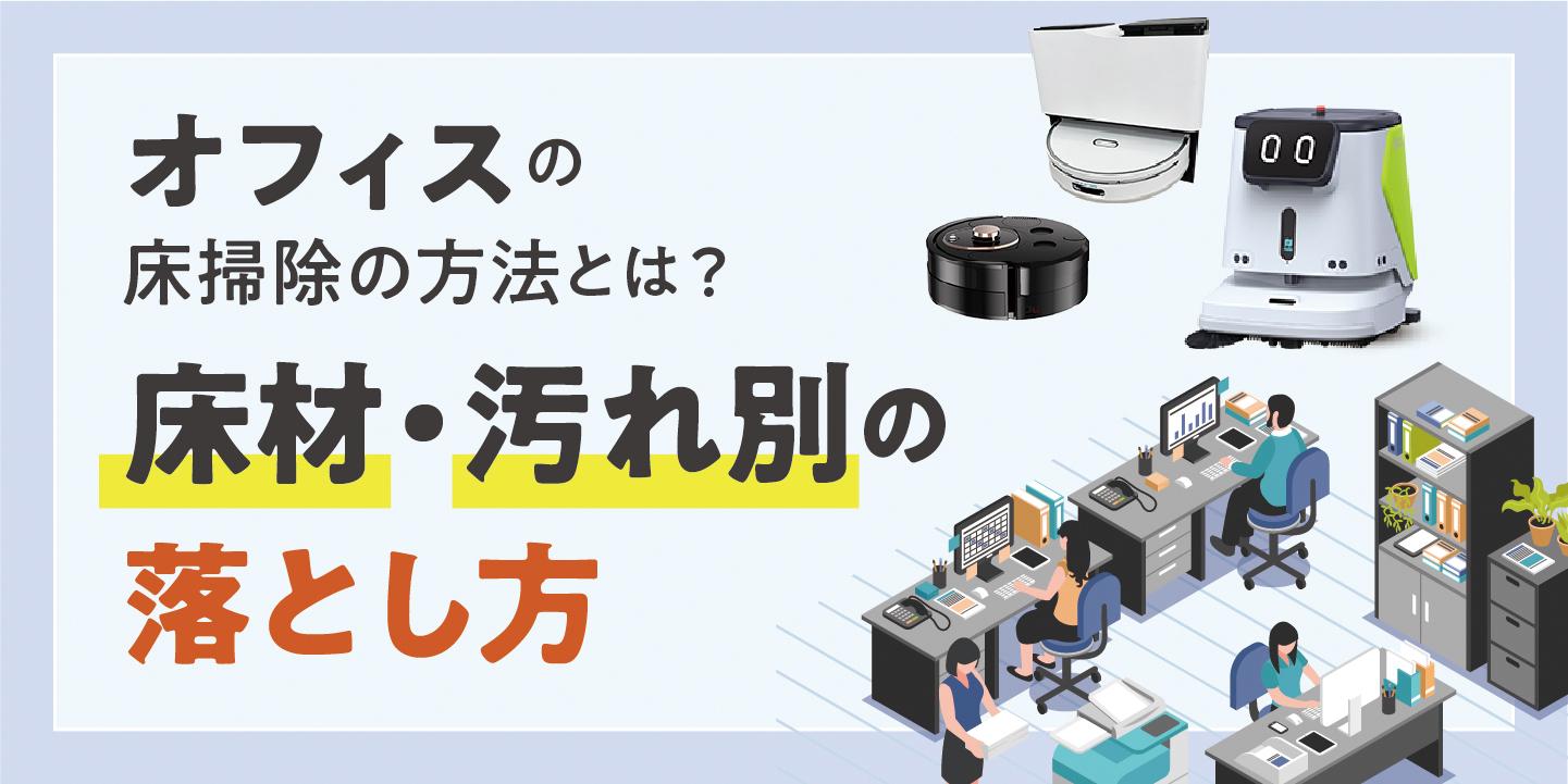 オフィスの床掃除の方法とは?床材・汚れ別の落とし方とキレイを長持ちさせる3つの秘訣
