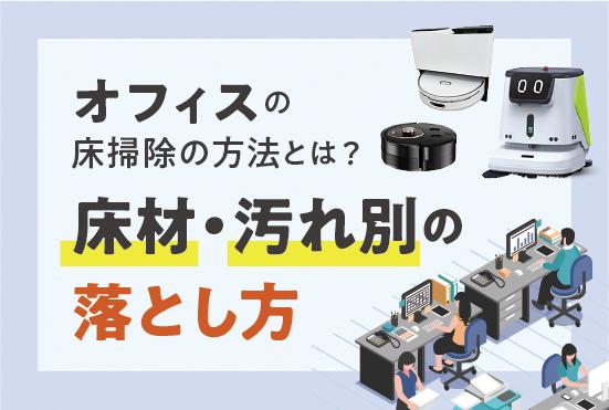 オフィスの床掃除の方法とは？床材・汚れ別の落とし方とキレイを長持ちさせる3つの秘訣