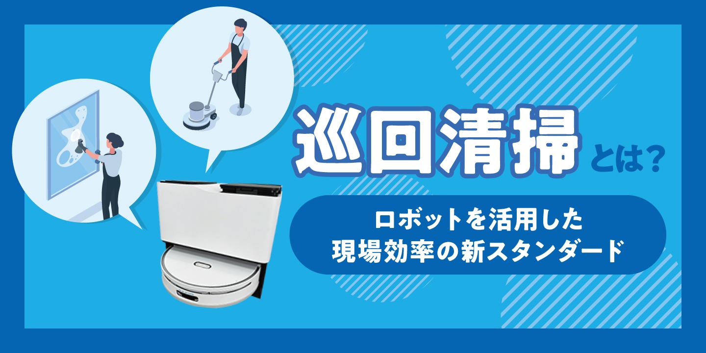 巡回清掃とは?2つのメリットと業務用ロボット掃除機を活用した課題の解決策