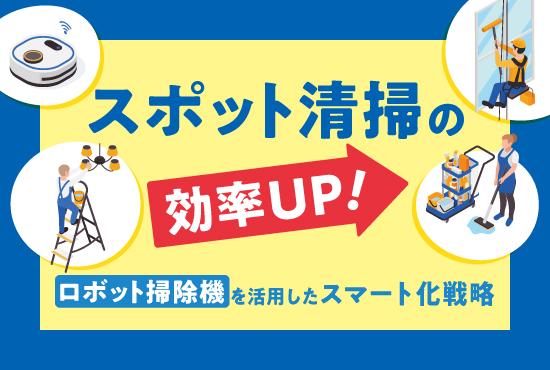 スポット清掃とは？ロボット掃除機を活用した3つのスマート化戦略
