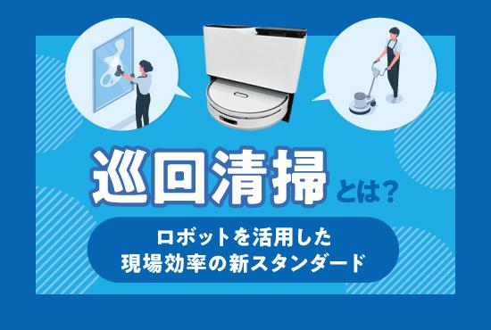 巡回清掃とは？2つのメリットと業務用ロボット掃除機を活用した課題の解決策