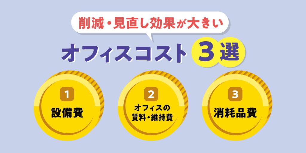 オフィスにおける削減・見直し効果が大きいコスト3選