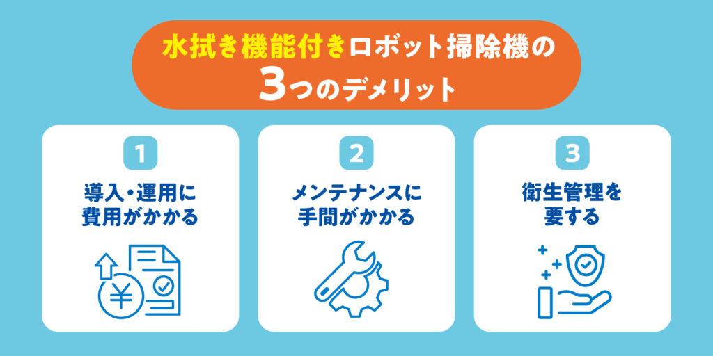 導入時に気を付けたい水拭き機能付きロボット掃除機のデメリット