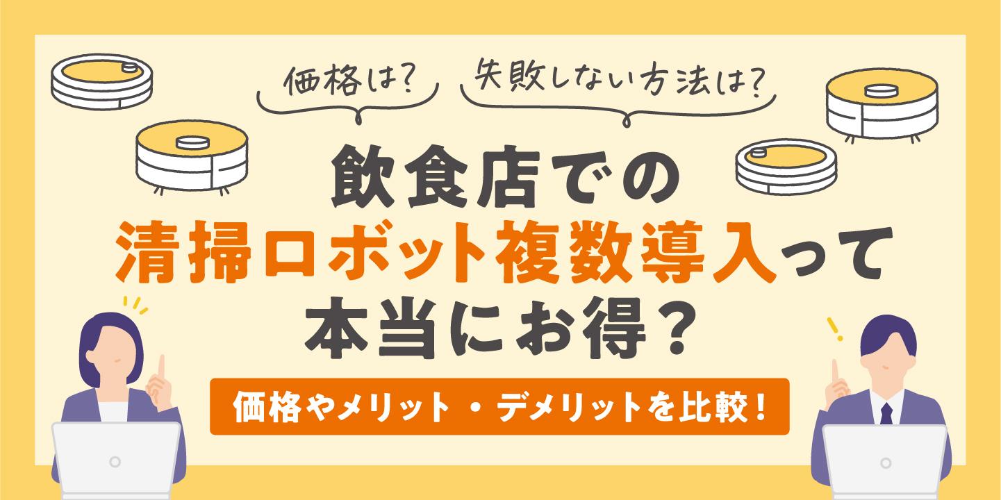 飲食店での掃除ロボット複数導入って本当にお得?価格やメリット・デメリットを比較!