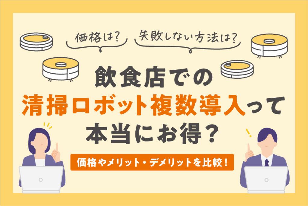飲食店での掃除ロボット複数導入って本当にお得？価格やメリット・デメリットを比較！