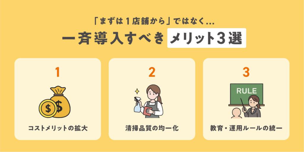 複数店舗一斉導入のメリット【3選】