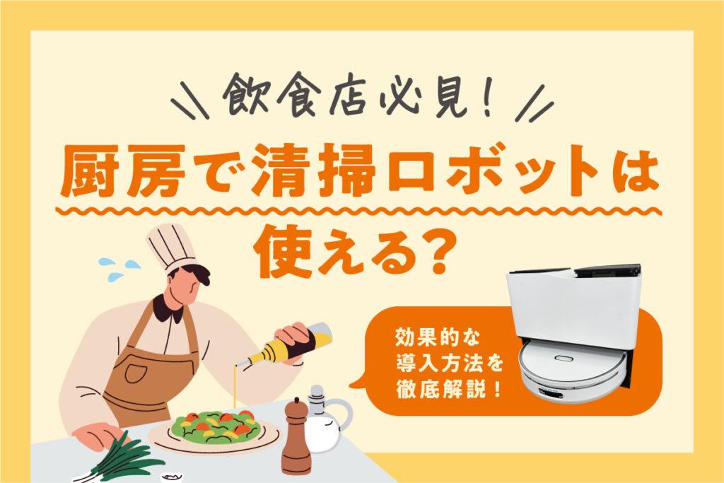 厨房で業務用掃除ロボットは使える？ レストランの担当者視点で考えるできること・できないこと