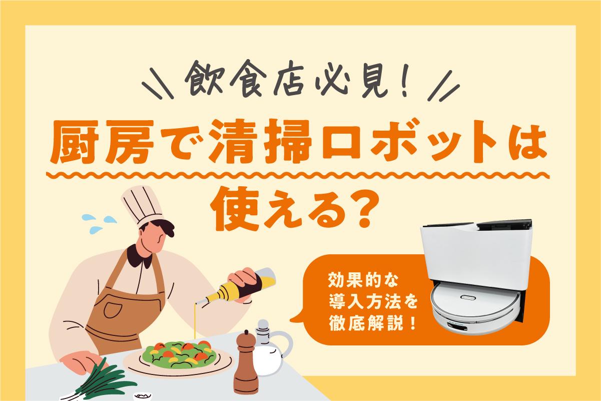 厨房で業務用掃除ロボットは使える？ レストランの担当者視点で考えるできること・できないこと