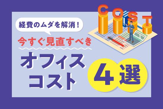 オフィスのコストを削減するには？見直すべき4つの経費と合理化のアイデア