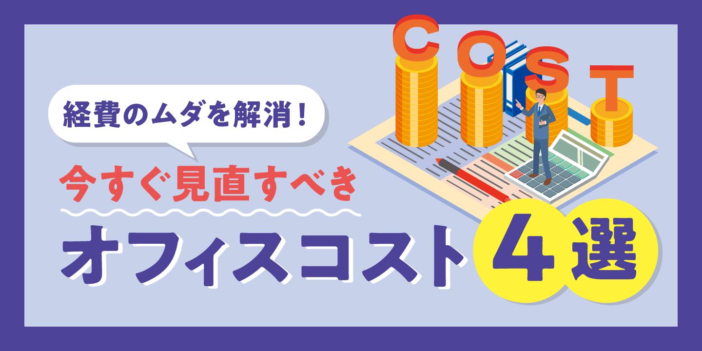 オフィスのコストを削減するには?見直すべき4つの経費と合理化のアイデア