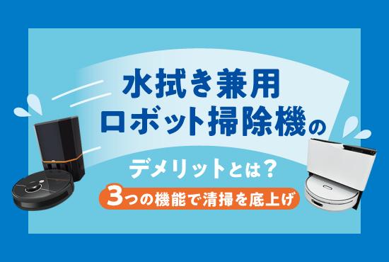 水拭き兼用のロボット掃除機のデメリットとは？性能を底上げする3つの機能を紹介