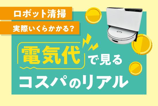 業務用ロボット掃除機の電気代を3カテゴリでチェック！導入の経済性とコスト削減のコツ