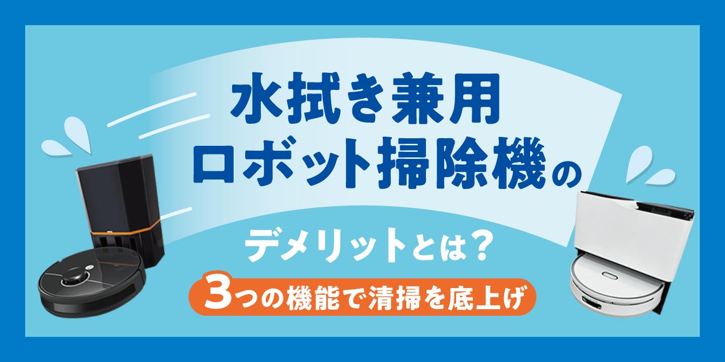 水拭き兼用のロボット掃除機のデメリットとは？性能を底上げする3つの機能を紹介