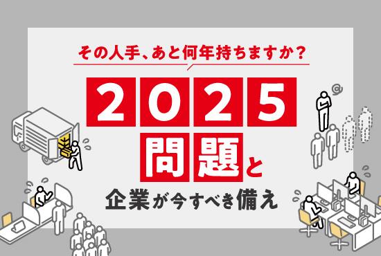 2025年問題とは？現在の日本の姿と人材不足に備えて企業が今できること