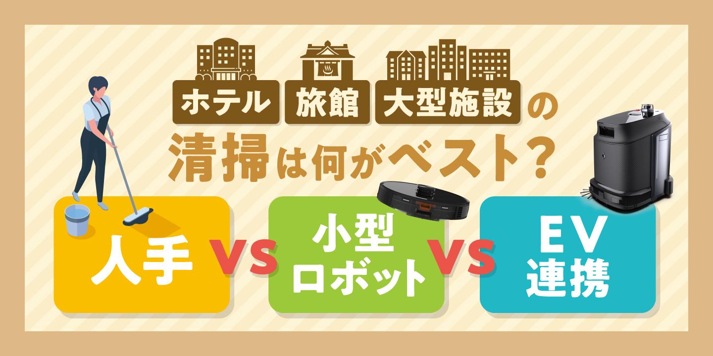 ホテル・旅館や大型施設必見!「人手・ ロボット複数台・EV連携ロボット1台」比較でわかる清掃最適解