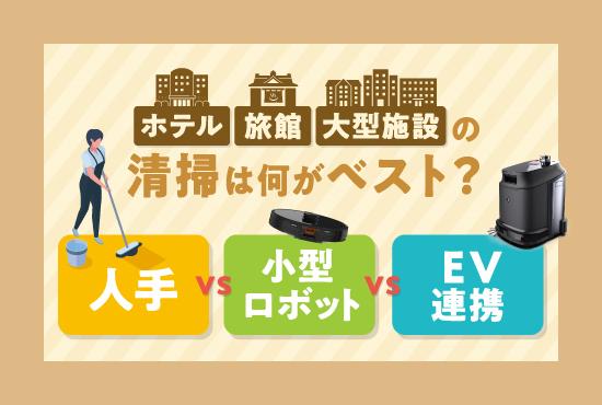 ホテル・旅館や大型施設必見！「人手・ ロボット複数台・EV連携ロボット1台」比較でわかる清掃最適解